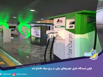 اولین ایستگاه شارژر خودروهای برقی در برج میلاد افتتاح شد اولین ایستگاه شارژر خودروهای برقی در برج میلاد افتتاح شد