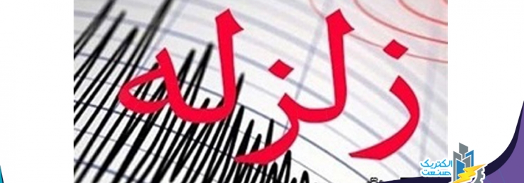 زلزله برق برخی از مناطق گچساران را قطع کرد زلزله برق برخی از مناطق گچساران را قطع کرد