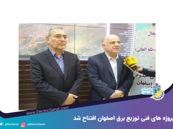 پروژه های فنی توزیع برق اصفهان افتتاح شد پروژه های فنی توزیع برق اصفهان افتتاح شد