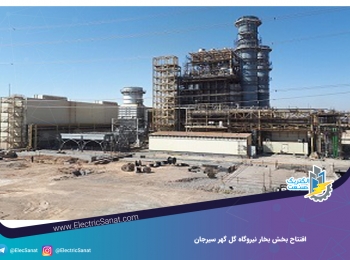 افتتاح بخش بخار نیروگاه گل گهر سیرجان افتتاح بخش بخار نیروگاه گل گهر سیرجان