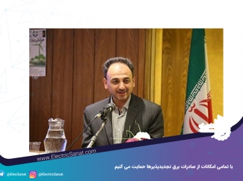 با تمامی امکانات از صادرات برق تجدیدپذیرها حمایت می کنیم با تمامی امکانات از صادرات برق تجدیدپذیرها حمایت می کنیم
