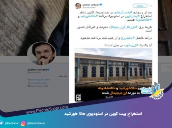 استخراج بیت کوین در استودیوی حالا خورشید استخراج بیت کوین در استودیوی حالا خورشید