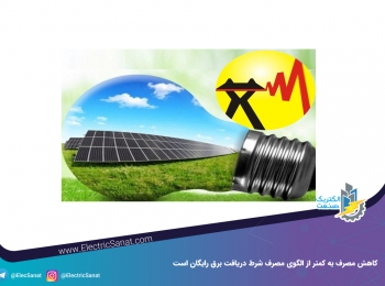 کاهش مصرف به کمتر از الگوی مصرف شرط دریافت برق رایگان است کاهش مصرف به کمتر از الگوی مصرف شرط دریافت برق رایگان است