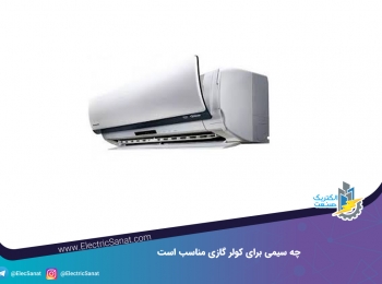 چه سیمی برای کولر گازی مناسب است چه سیمی برای کولر گازی مناسب است