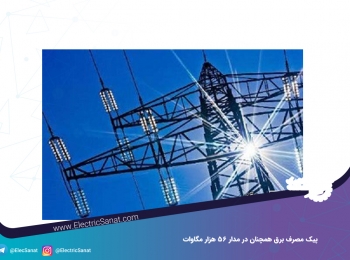 پیک مصرف برق همچنان در مدار ۵۶ هزار مگاوات پیک مصرف برق همچنان در مدار ۵۶ هزار مگاوات