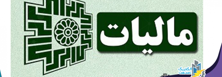مالیات نیروگاه ها به حساب سازمان هدفمندی واریز می شود مالیات نیروگاه ها به حساب سازمان هدفمندی واریز می شود