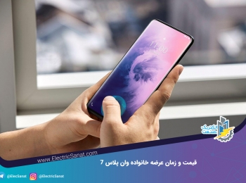 قیمت و زمان عرضه خانواده وان پلاس ۷ قیمت و زمان عرضه خانواده وان پلاس ۷