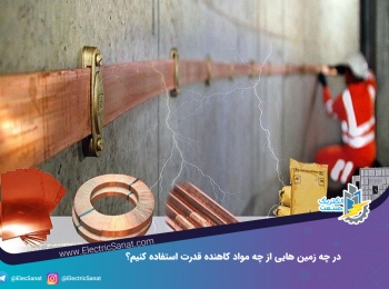 در چه زمین هایی از چه مواد کاهنده قدرت استفاده کنیم؟ در چه زمین هایی از چه مواد کاهنده قدرت استفاده کنیم؟