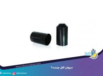 درپوش کابل چیست درپوش کابل چیست