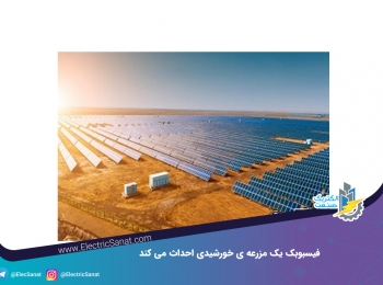 فیسبوک یک مزرعه ی خورشیدی احداث می کند فیسبوک یک مزرعه ی خورشیدی احداث می کند