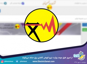 از امروز طبق موعد وزارت نیرو قبوض کاغذی برق حذف میشوند از امروز طبق موعد وزارت نیرو قبوض کاغذی برق حذف میشوند