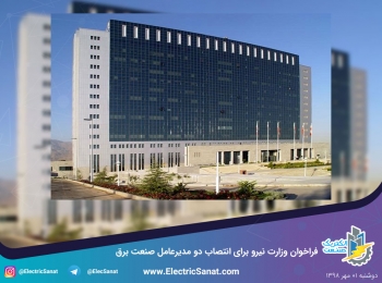 فراخوان وزارت نیرو برای انتصاب دو مدیرعامل صنعت برق فراخوان وزارت نیرو برای انتصاب دو مدیرعامل صنعت برق
