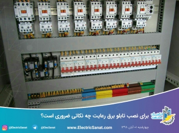 برای نصب تابلو برق رعایت چه نکاتی ضروری است؟ برای نصب تابلو برق رعایت چه نکاتی ضروری است؟