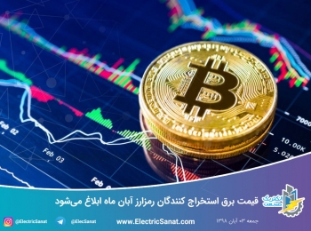 قیمت برق استخراج کنندگان رمزارز آبان ماه ابلاغ میشود قیمت برق استخراج کنندگان رمزارز آبان ماه ابلاغ میشود