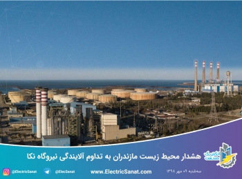 هشدار محیط زیست مازندران به تداوم آلایندگی نیروگاه نکا هشدار محیط زیست مازندران به تداوم آلایندگی نیروگاه نکا