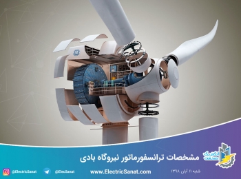 مشخصات ترانسفورماتور نیروگاه بادی مشخصات ترانسفورماتور نیروگاه بادی