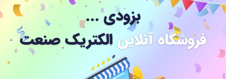 بزودی … فروشگاه آنلاین الکتریک صنعت! بزودی … فروشگاه آنلاین الکتریک صنعت!