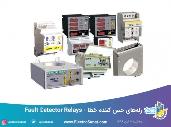 رلههای حس کننده خطا – Fault Detector Relays رلههای حس کننده خطا – Fault Detector Relays