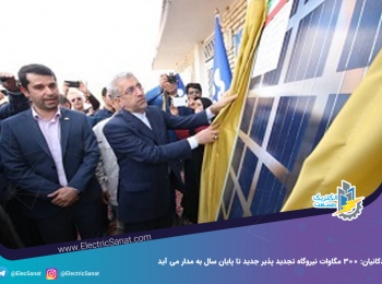 اردکانیان: ۳۰۰ مگاوات نیروگاه تجدید پذیر جدید تا پایان سال به مدار می آید اردکانیان: ۳۰۰ مگاوات نیروگاه تجدید پذیر جدید تا پایان سال به مدار می آید